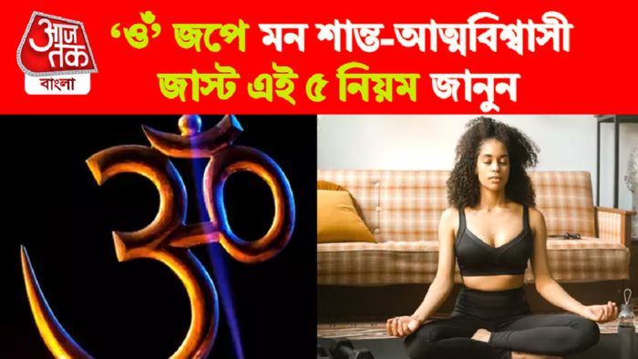 Om Mantra Benefits।