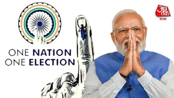 এক দেশ এক ভোট হলে কী কী সুবিধা ও অসুবিধা?