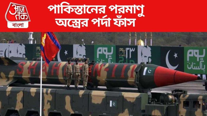 পাকিস্তান তার পরমাণু অস্ত্র কোথায় লুকিয়ে রেখেছে? অবশেষে পর্দা ফাঁস