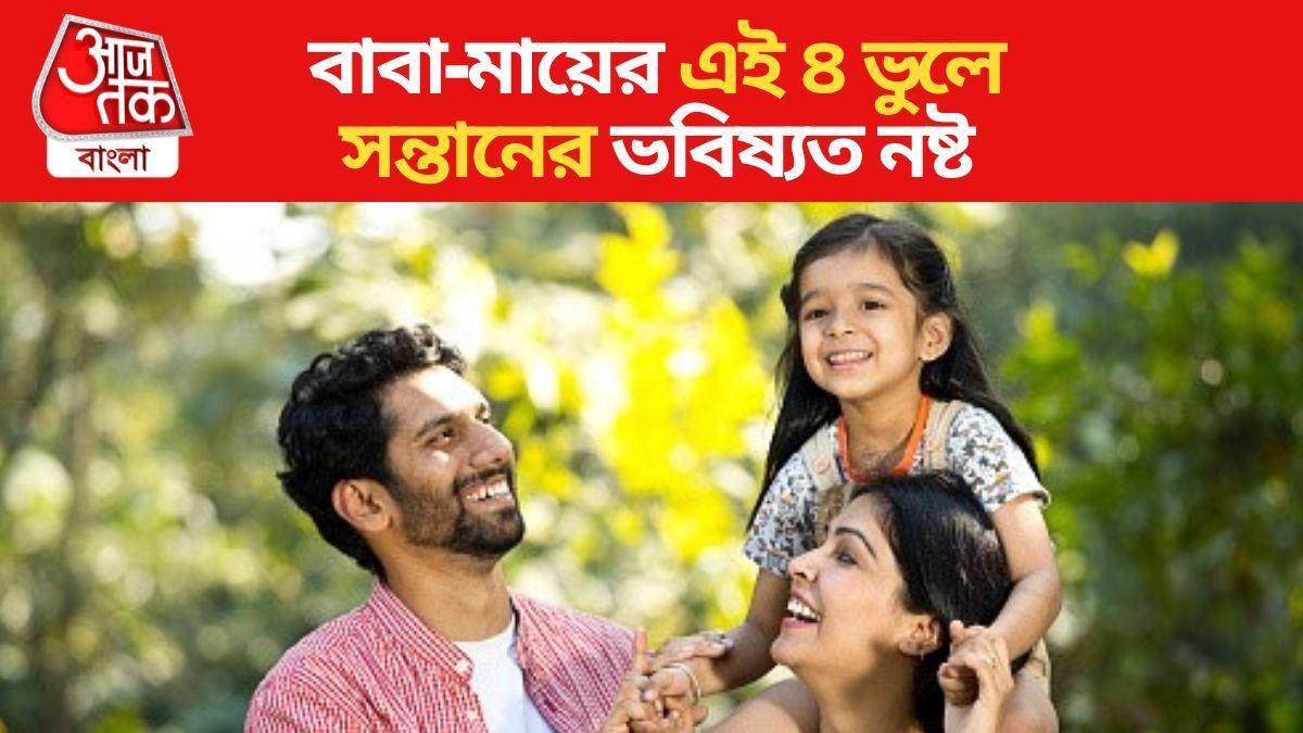 বাবা-মায়েদের এই ৪ ভুল সন্তানের ভবিষ্যত নষ্ট করে, কী কী জেনে নিন