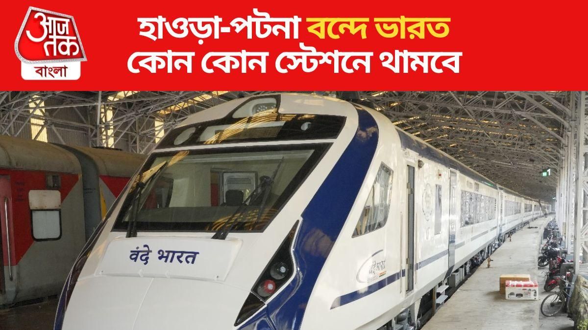 মঙ্গলবার থেকে শুরু হাওড়া-পটনা বন্দে ভারত, রইল স্টপেজ ও সময়সূচি