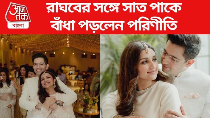 রাঘবের সঙ্গে সাত পাকে বাঁধা পড়লেন পরিণীতি