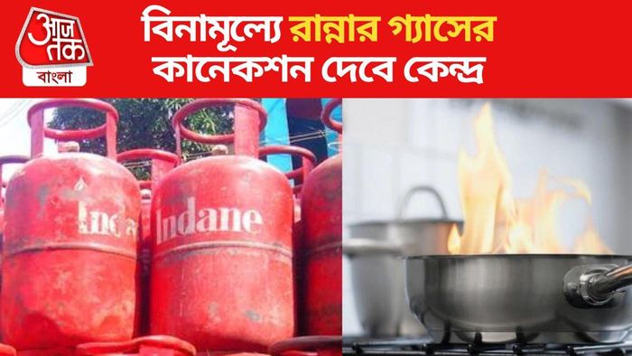 ফ্রি-তে ৭৫ লক্ষ রান্নার গ্যাসের কানেকশন দেবে কেন্দ্রীয় সরকার