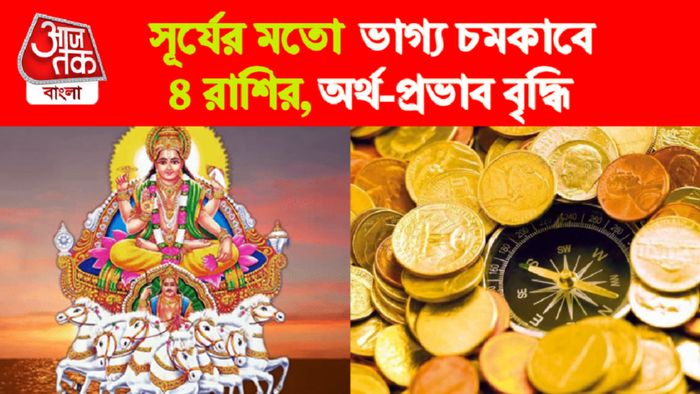 Surya Rashifal। সূর্য রাশিফল।