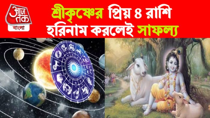 janmashtami 2023 rashifal। জন্মাষ্টমী রাশিফল।