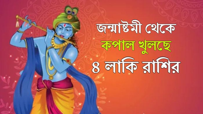Janmashtami Rashifal। জন্মাষ্টমী রাশিফল।