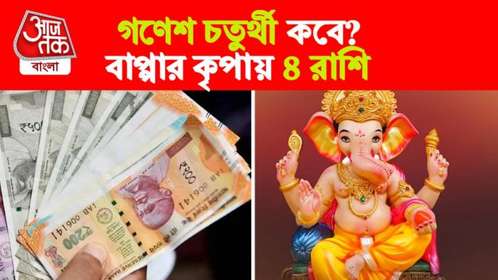 Ganesh Chaturthi Rashifal। গণেশ চতুর্থী রাশিফল।