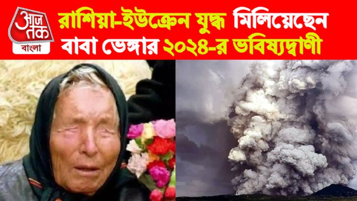 baba vanga predictions। বাবা ভেঙ্গার ভবিষ্যদ্বাণী