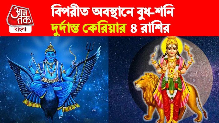 Shani Budh Rashifal। শনি-বুধ রাশিফল।