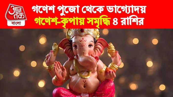 Ganesh Rashifal। গণেশ রাশিফল।