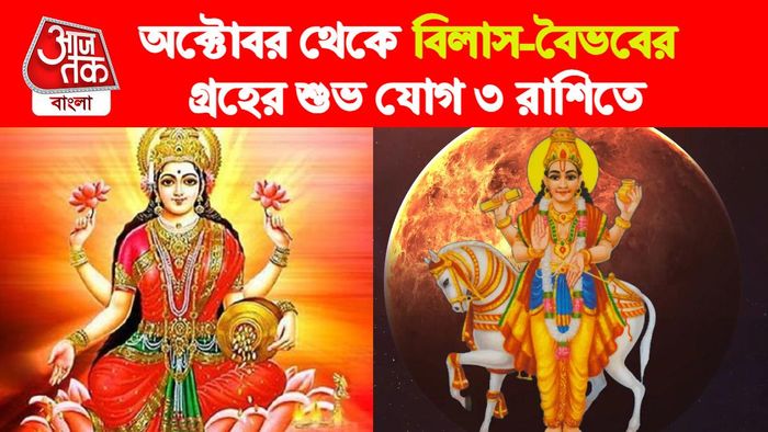 Shukra Gochar। শুক্র গোচর।