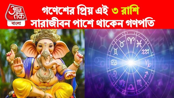 গণেশের প্রিয় ৩ রাশি।