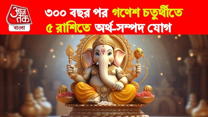 ganesh chaturthi rashifal। গণেশ চতুর্থী।