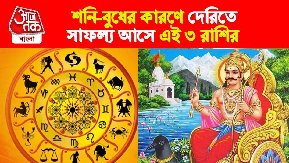 ৩০ বছর পর কেরিয়ারে সাফল্য এই ৩ রাশির, মালামাল বাকি জীবন   ৩০ বছর পর কেরিয়ারে সাফল্য এই ৩ রাশির, মালামাল বাকি জীবন