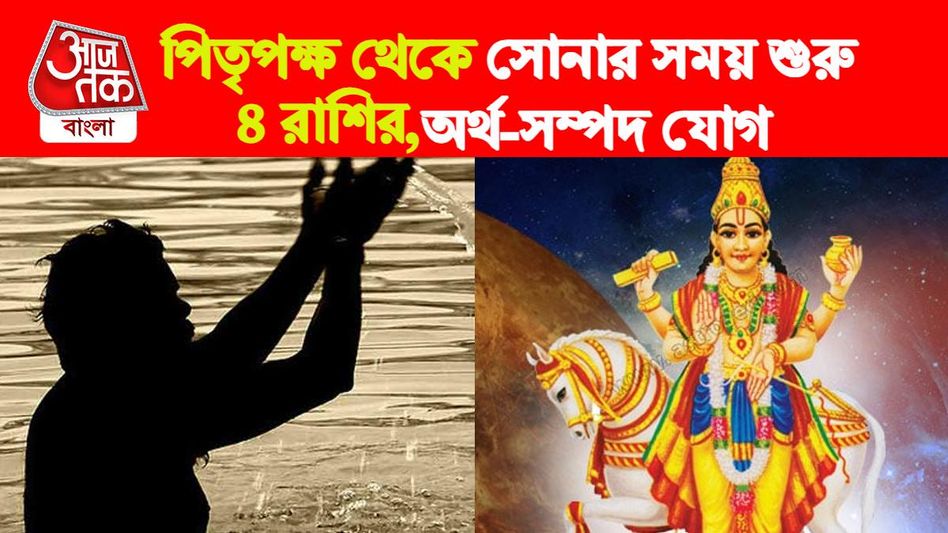 পিতৃপক্ষ থেকে শুক্র তুঙ্গে ৪ রাশির, বিলাস-বৈভবের যোগ    পিতৃপক্ষ থেকে শুক্র তুঙ্গে ৪ রাশির, বিলাস-বৈভবের যোগ