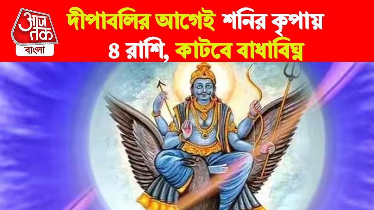 Shani Rashifal। শনি রাশিফল। 