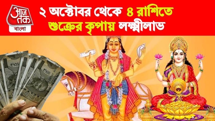 Shukra Rashifal। শুক্র রাশিফল।
