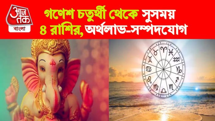 ganesh chaturthi rashifal। গণেশ চতুর্থী রাশিফল।