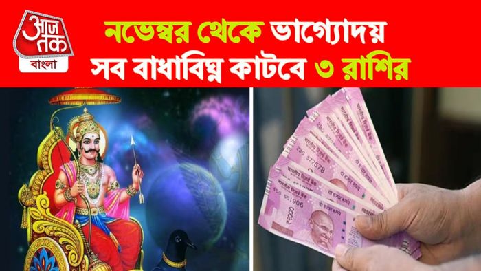 Shani Rashifal। শনি রাশিফল।