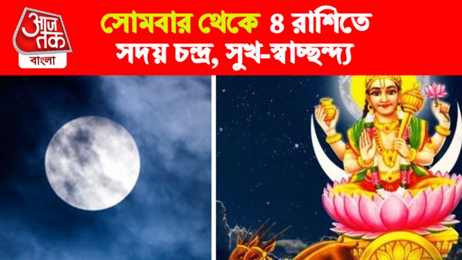 সোমবার চন্দ্র স্থানবদলে ৪ রাশির জীবনে সুখ, আগামী ১৫ দিন সুদিন সোমবার চন্দ্র স্থানবদলে ৪ রাশির জীবনে সুখ, আগামী ১৫ দিন সুদিন