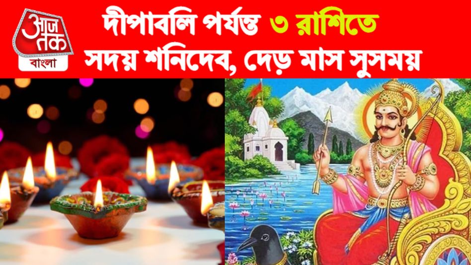 দীপাবলি পর্যন্ত শনির কৃপায় বাধা কাটবে ৩ রাশির, পাবেন কাজের ফল দীপাবলি পর্যন্ত শনির কৃপায় বাধা কাটবে ৩ রাশির, পাবেন কাজের ফল