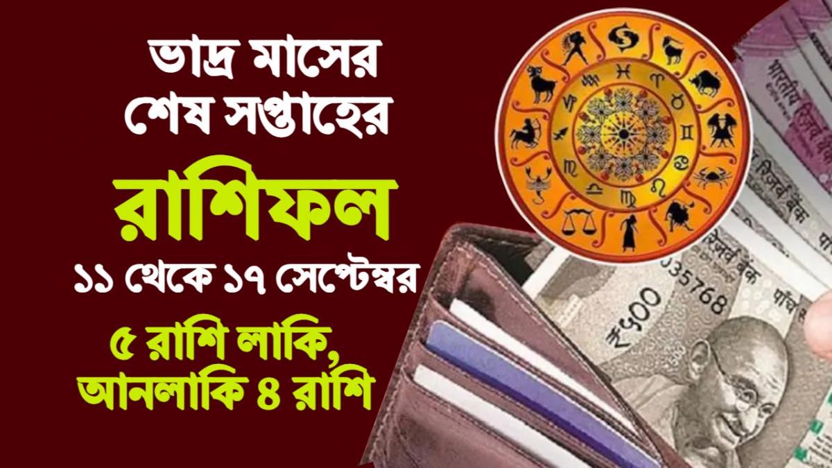 Saptahik Rashifal। সাপ্তাহিক রাশিফল। 