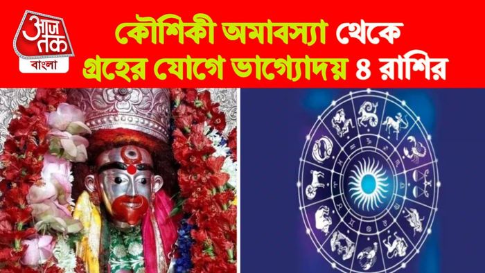 Kaushiki Amavasya Rashifal। কৌশিকী অমাবস্যা রাশিফল।