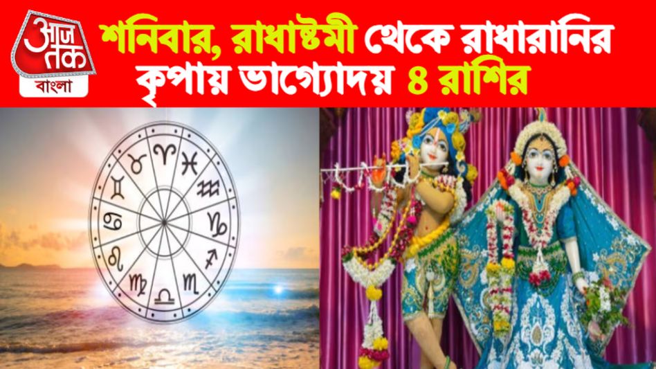শনিবার রাধাষ্টমী থেকে ৪ রাশির কপাল খুলছে, এক মাস টানা সৌভাগ্য    শনিবার রাধাষ্টমী থেকে ৪ রাশির কপাল খুলছে, এক মাস টানা সৌভাগ্য