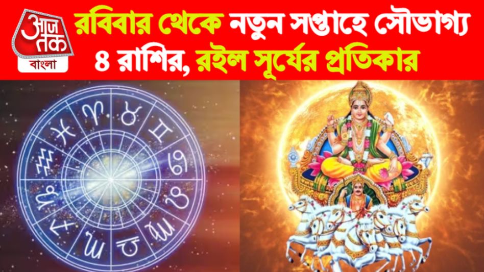 এই ৪ রাশির জন্য সুসময় আগামী ৭ দিন, পরিবারে সুখ, অনুকূল কাজের পরিবেশ   এই ৪ রাশির জন্য সুসময় আগামী ৭ দিন, পরিবারে সুখ, অনুকূল কাজের পরিবেশ