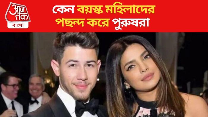 এসব কারণেই বিবাহিত মহিলাদের পছন্দ করে ছেলেরা, তৃতীয় কারণটি অবাক করবে