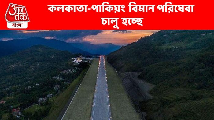 দীর্ঘদিন বন্ধ থাকার পর ফের চালু হচ্ছে কলকাতা-সিকিম বিমান পরিষেবা, কবে থেকে?