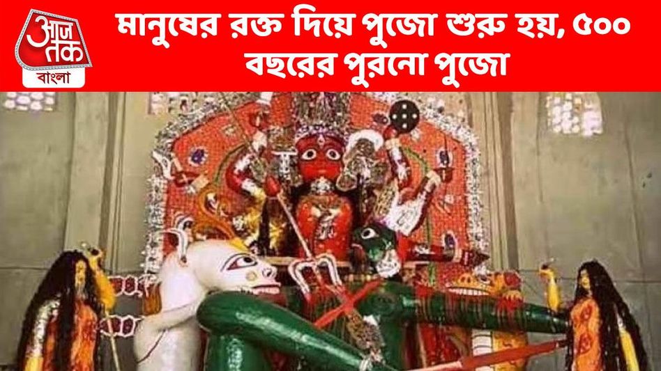নরবলি উঠলেও এখনও লাগে মানব রক্ত, ৫০০ বছর ধরে পূজিত হচ্ছেন বড়দেবী নরবলি উঠলেও এখনও লাগে মানব রক্ত, ৫০০ বছর ধরে পূজিত হচ্ছেন বড়দেবী