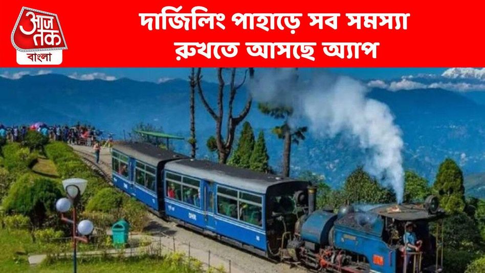 পাহাড়ে আর হয়রানি নয়, পুজোর আগেই আসছে বুকিংয়ের অ্যাপ পাহাড়ে আর হয়রানি নয়, পুজোর আগেই আসছে বুকিংয়ের অ্যাপ