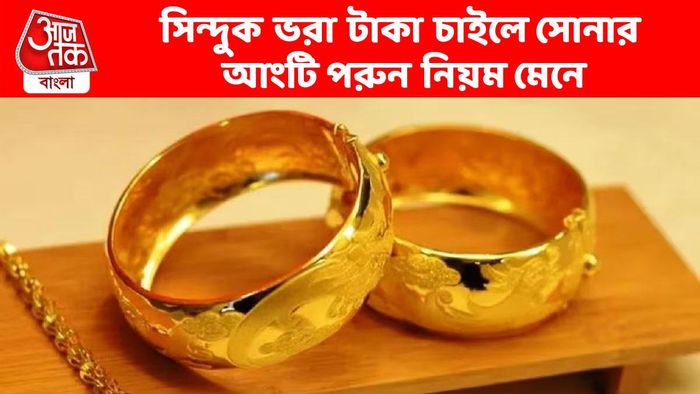 ৪ রাশির ঘর ভরবে টাকায়, সোনার আংটি পড়ুন এভাবে