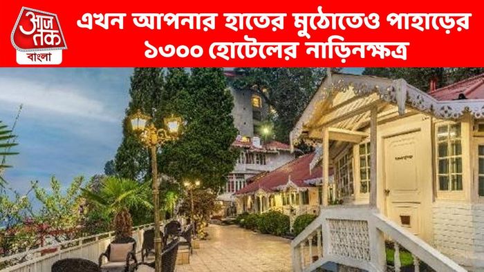 পাহাড়ের ১৩০০ হোটেলের নাম, ফোন, ঠিকানা হাতের মুঠোয়, সৌজন্যে দার্জিলিং পুলিশ