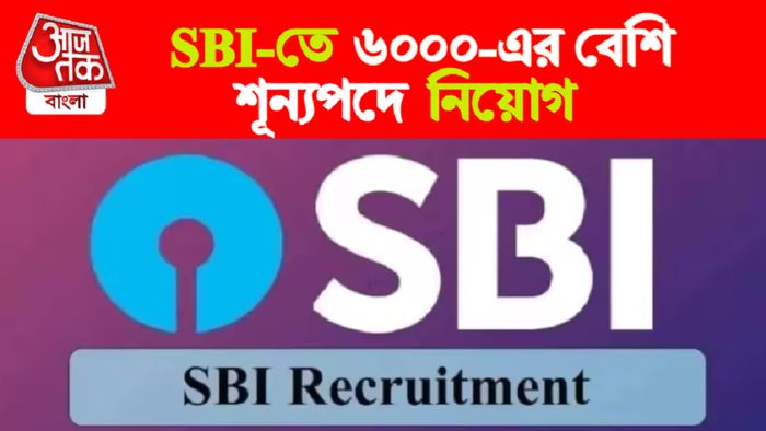 SBI Recruitment 2023। এসবিআই নিয়োগ ২০২৩।