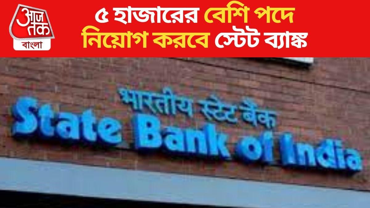 স্টেট ব্যাঙ্কে জুনিয়র অ্যাসোসিয়েট পদে বাম্পার নিয়োগ, আবেদন করুন এভাবে স্টেট ব্যাঙ্কে জুনিয়র অ্যাসোসিয়েট পদে বাম্পার নিয়োগ, আবেদন করুন এভাবে