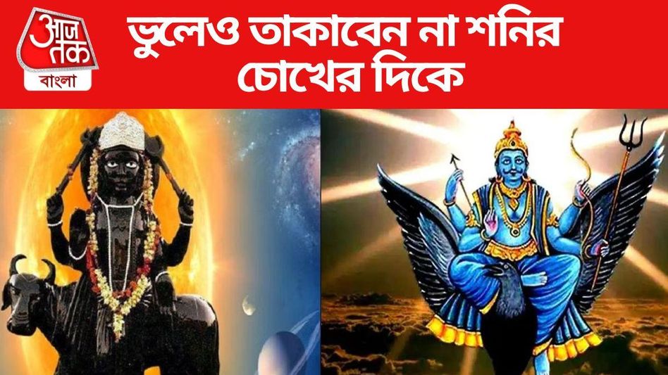 অভিশপ্ত শনি! চোখের দিকে তাকালেই সর্বনাশ, জানুন কারণ অভিশপ্ত শনি! চোখের দিকে তাকালেই সর্বনাশ, জানুন কারণ