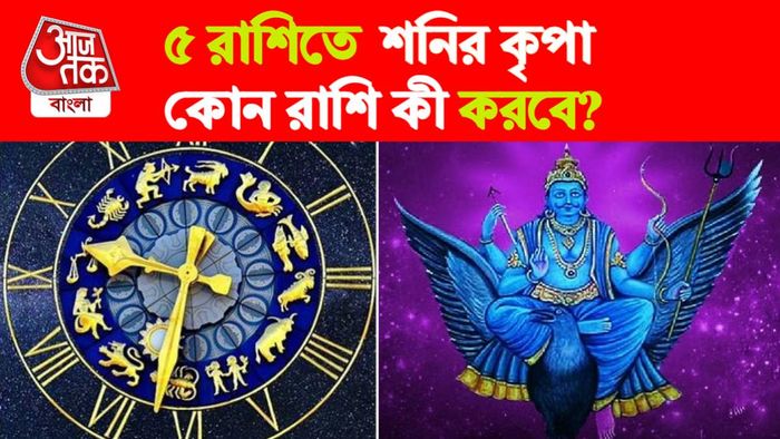 Shani Rashifal। শনি রাশিফল।