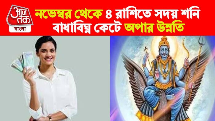 Shani Rashifal। শনি রাশিফল।