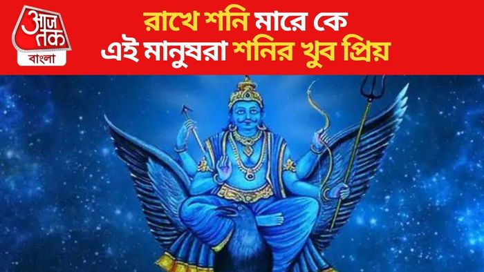 এই মানুষরা শনিদেবের খুব প্রিয়, কখনই কোনও সঙ্কট আসতে দেন না