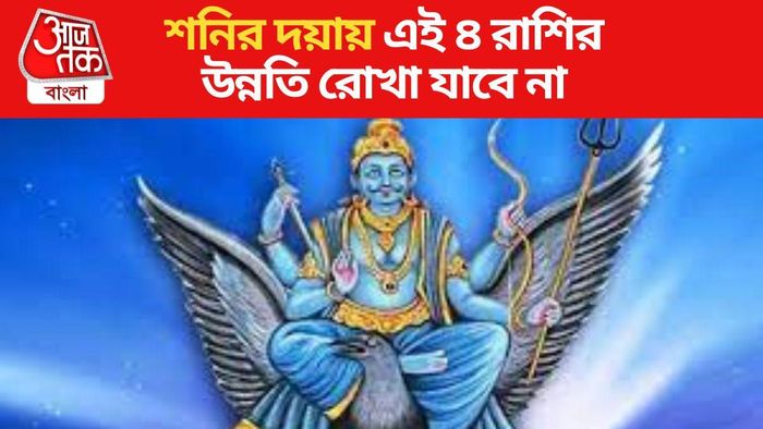 শনির রাজযোগ