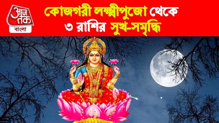 Sharad Purnima Rashifal। শারদ পূর্ণিমা রাশিফল।