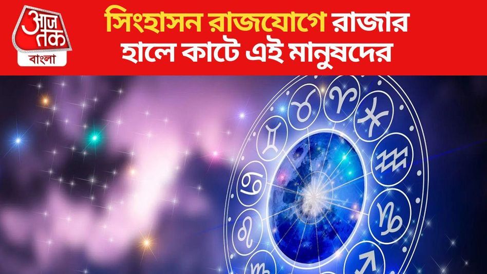এই কারণে তৈরি হয় সিংহাসন রাজযোগ, রাজার হালে কাটে রাশিদের এই কারণে তৈরি হয় সিংহাসন রাজযোগ, রাজার হালে কাটে রাশিদের
