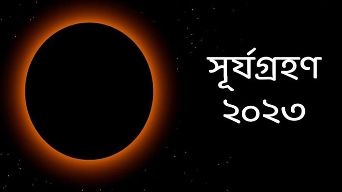 সূর্যগ্রহণ ২০২৩