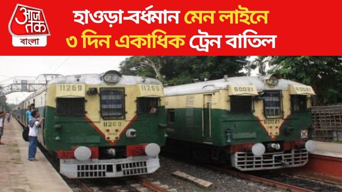 শনিবার থেকে হাওড়া-বর্ধমান মেন লাইনে বাতিল একাধিক ট্রেন, রইল তালিকা