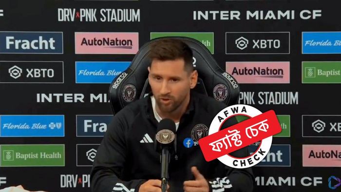 ফ্যাক্ট চেক: ১৯ বছরে প্রথমবার ঝরঝরে ইংরেজি বলছেন মেসি! না, ভাইরাল ভিডিয়োটি আসল নয়