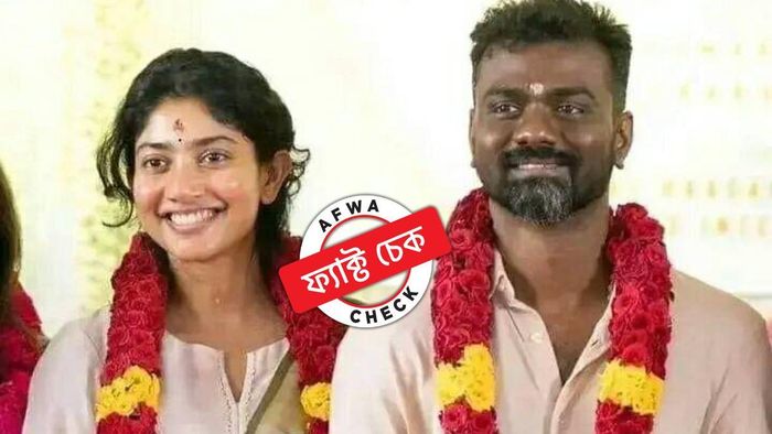 ফ্য়াক্ট চেক: তামিল অভিনেত্রী সাই পল্লবী বিয়ে করেননি, ভুয়ো দাবিতে ভাইরাল শুটিংয়ের ছবি