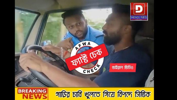 ফ্যাক্ট চেক: সিভিক ভলান্টিয়ারকে টেনে-হিঁচড়ে নিয়ে যাওয়ার ভিডিয়োতে সত্যি ঘটনা ভেবে ভুল করবেন না