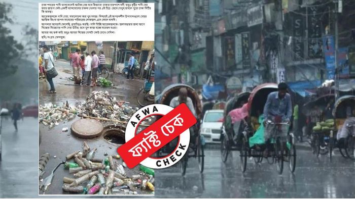 ফ্যাক্ট চেক: ম্যানহোলে জমে প্লাস্টিকের জঞ্জাল! পটনার ৪ বছর পুরনো ছবি ঢাকার বলে ভাইরাল